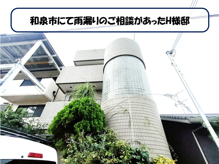 和泉市の鉄筋三階建てで3階出窓と2階天窓から雨漏り発生!!