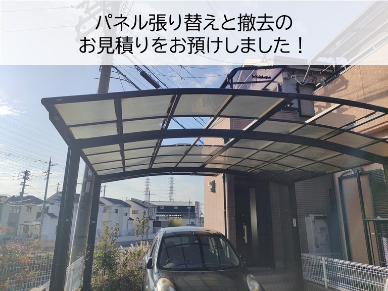 和泉市のカーポートのパネル張り替えと撤去のお見積りをお預けしました