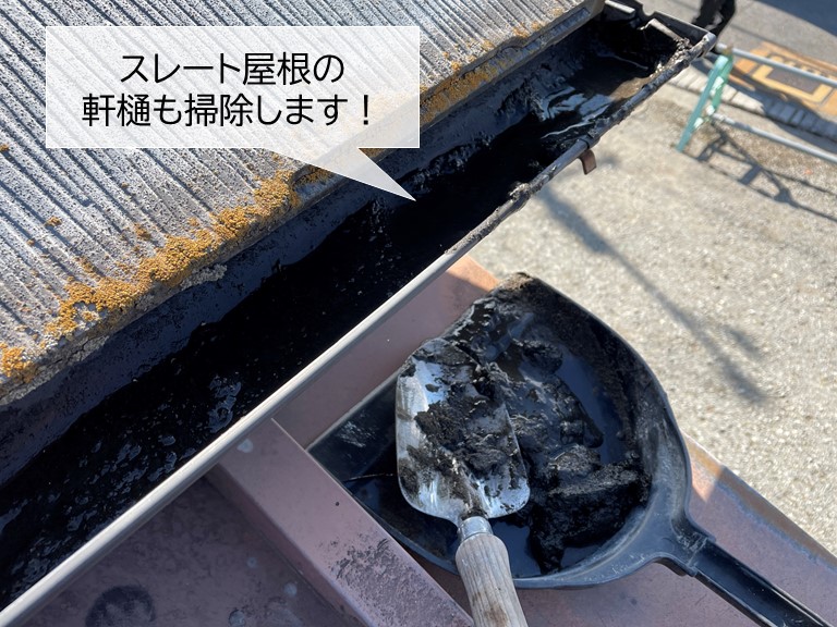 和泉市のスレート屋根の軒樋も掃除します