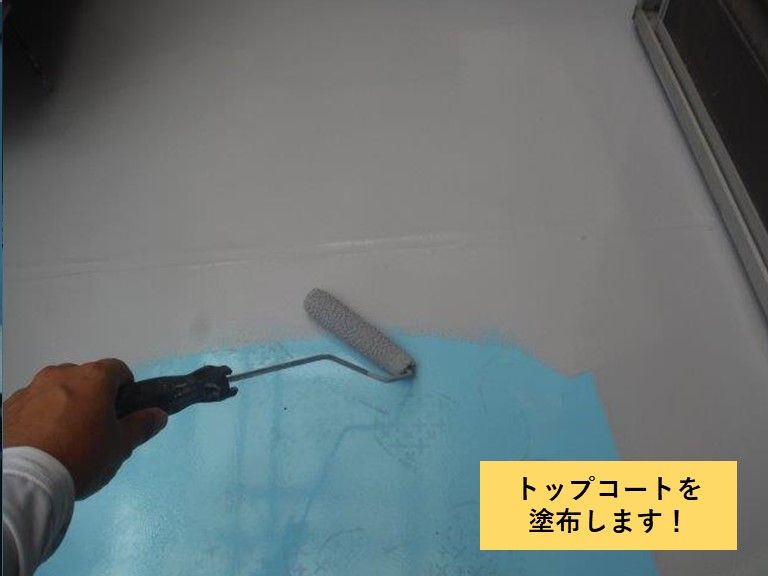 和泉市のベランダにトップコートを塗布します