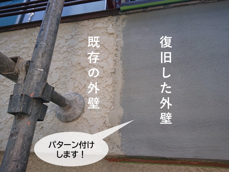 和泉市のベランダの復旧した外壁をパターン付