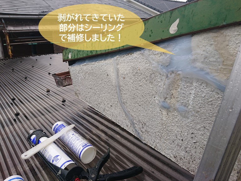 和泉市のモルタルが剥がれてきていた部分はシーリングで補修
