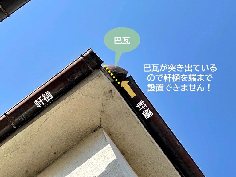 和泉市の屋根の巴瓦が突き出ているので軒樋を端まで設置できません！