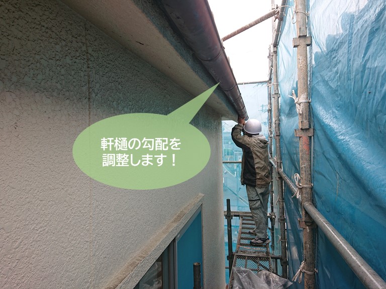 和泉市の軒樋の勾配を調整します