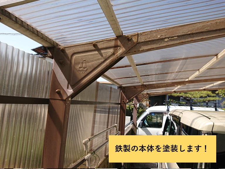 和泉市の鉄製のカーポート本体を塗装します