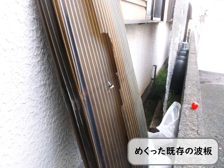 和泉市めくった既存の波板