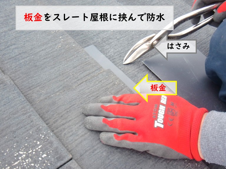 和泉市スレート屋根材に板金を挟む