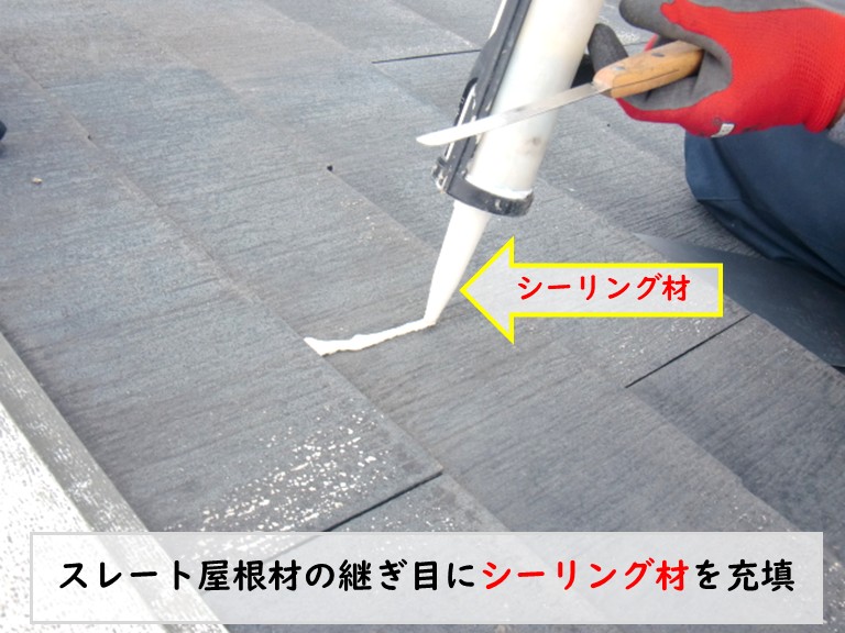 和泉市スレート屋根材の間にシーリング材を充填