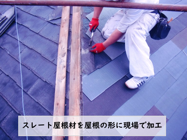 和泉市スレート屋根材を現場で加工