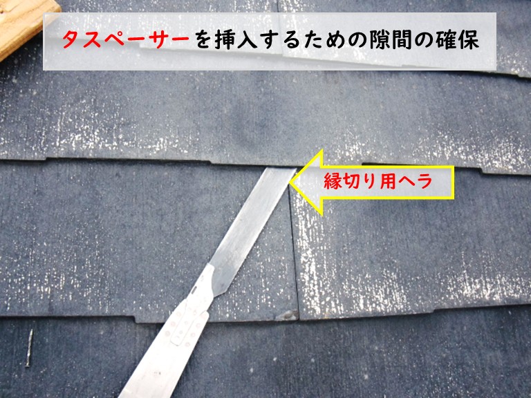 和泉市のスレート屋根の塗装前にタスペーサー挿入で剥がれを修理