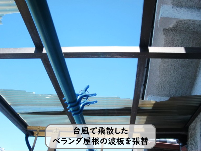 和泉市の台風被害！ベランダ屋根をポリカ波板に張り替えて洗濯物も安心
