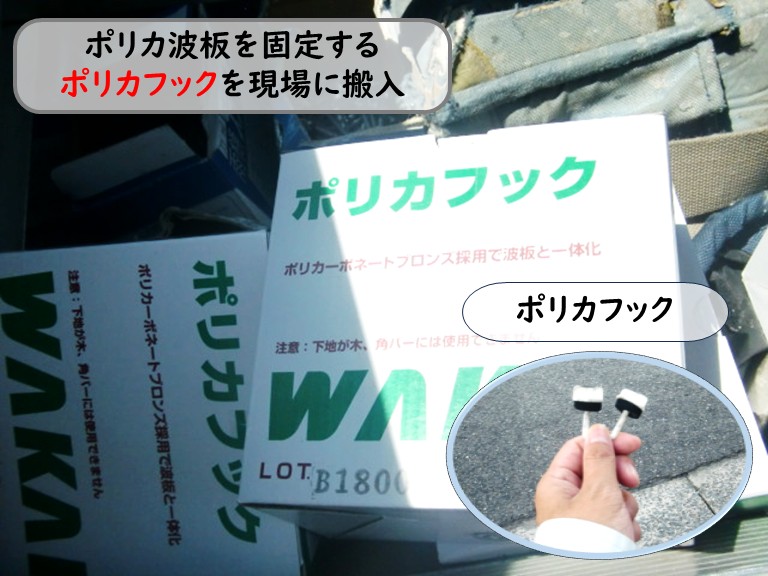 和泉市ポリカフックを現場に搬入