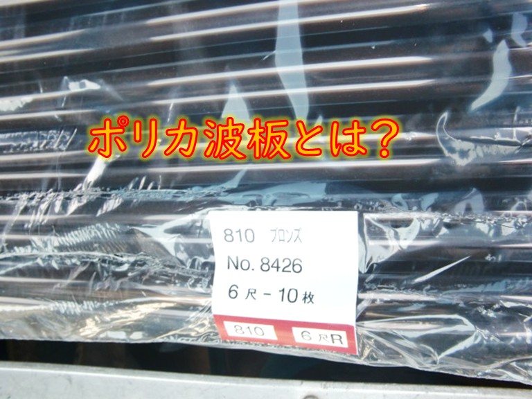 和泉市ポリカ波板とは