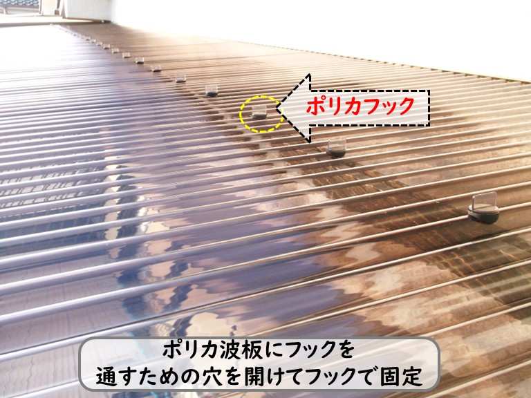 和泉市ポリカ波板をポリカフックで固定