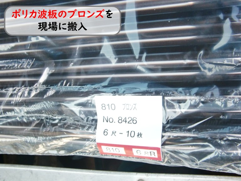 和泉市ポリカ波板を搬入