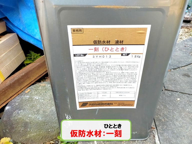 和泉市仮防水材：一刻