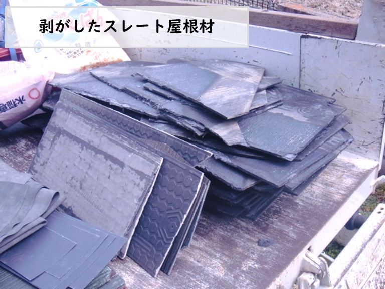 和泉市剥がしたスレート屋根材
