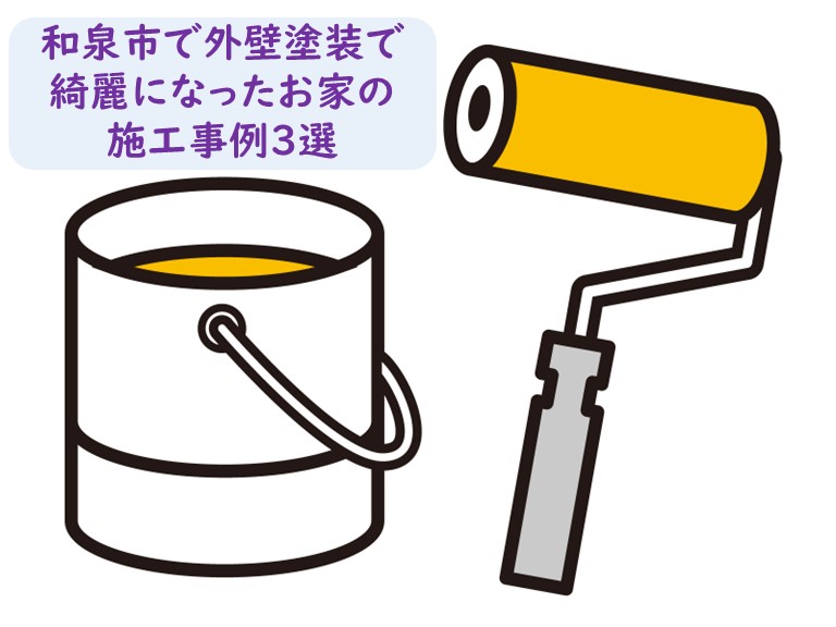 和泉市で2階建てのお家を外壁塗装綺麗なお家に生まれ変わった3選