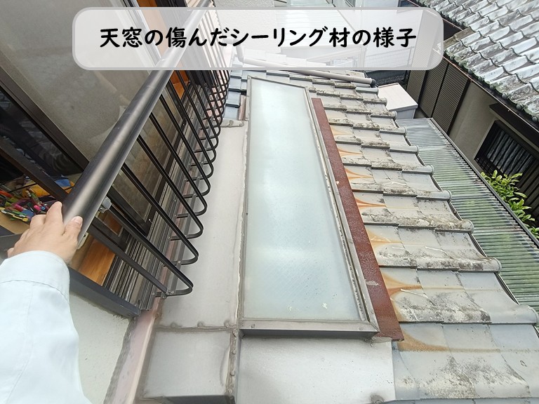 和泉市天窓の傷んだシーリング材の様子