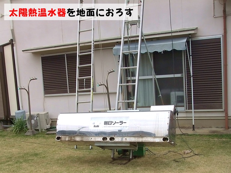 和泉市太陽熱温水器を地面におろす