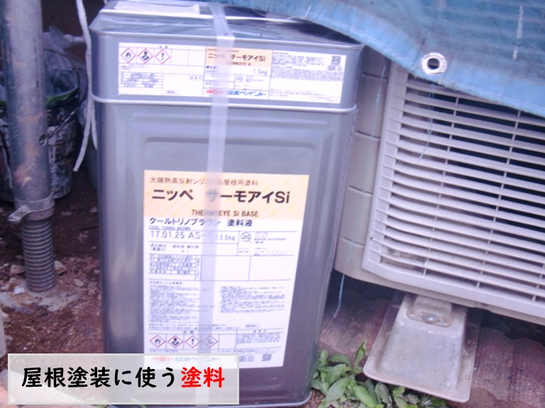 和泉市屋根塗装に使う塗料