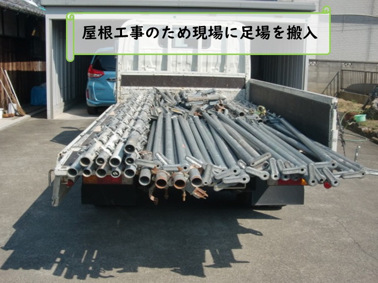 和泉市屋根工事足場搬入