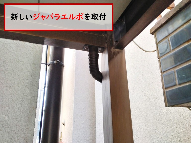 和泉市新しいジャバラエルボ取付