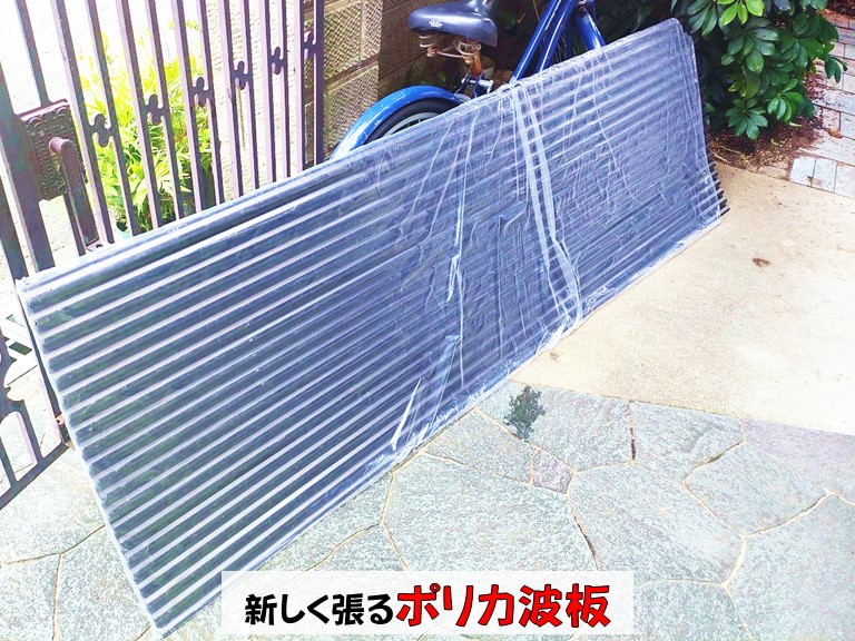 和泉市新しく張るポリカ波板