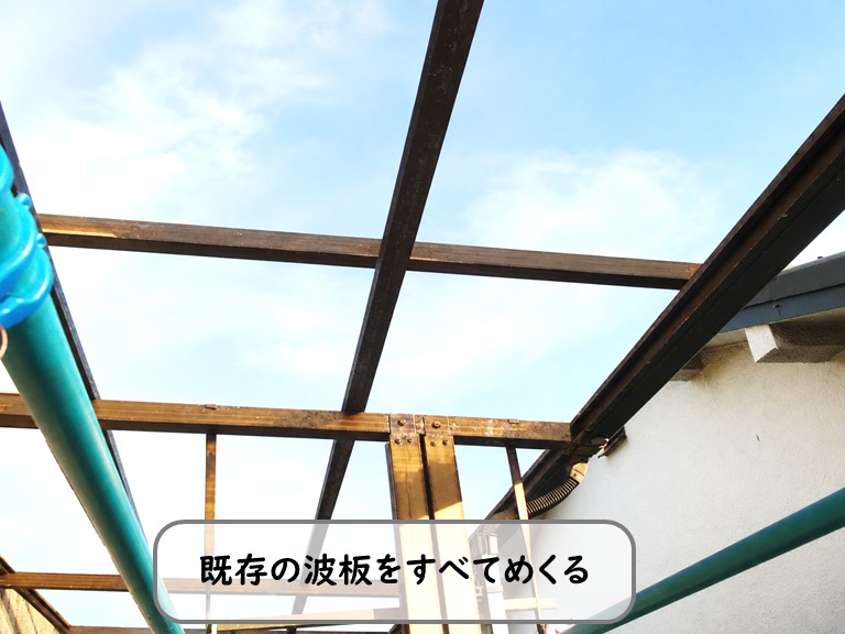 和泉市既存の波板をめくる