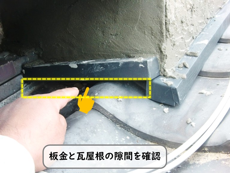 和泉市板金と瓦屋根の隙間を確認