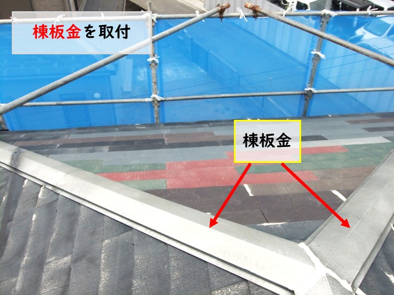 和泉市棟板金を取付