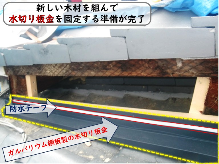 和泉市で台風被害の屋根修理！ガルバリウム製の水切り板金を取付