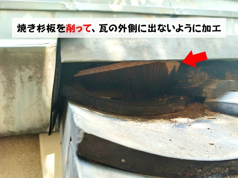 和泉市焼き杉板を削って、瓦の外側に出ないように加工
