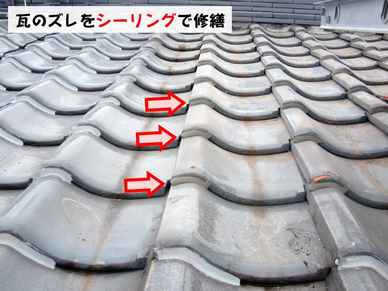 和泉市瓦のズレをシーリングで修繕