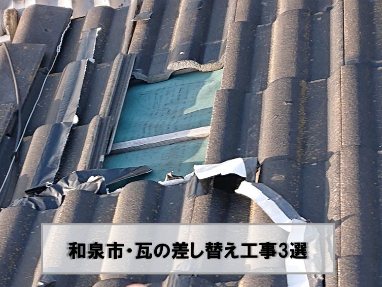 和泉市で台風で屋根の瓦が割れ差し替え工事を行った3選をご紹介