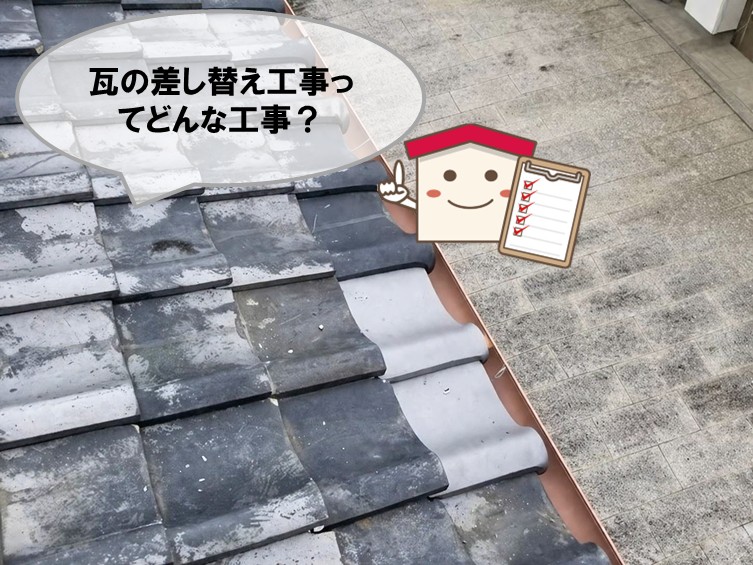 和泉市瓦の差し替え工事とは？