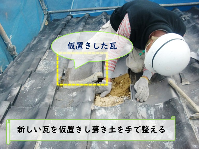 和泉市瓦仮置き葺き土整える