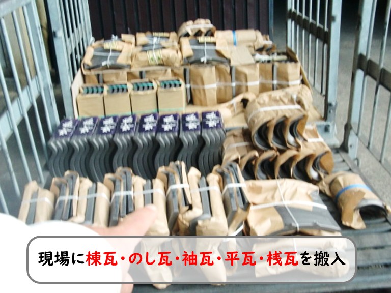 和泉市瓦搬入