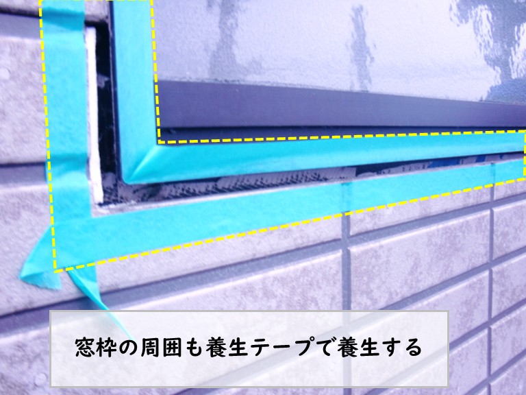 和泉市窓枠の周囲を養生