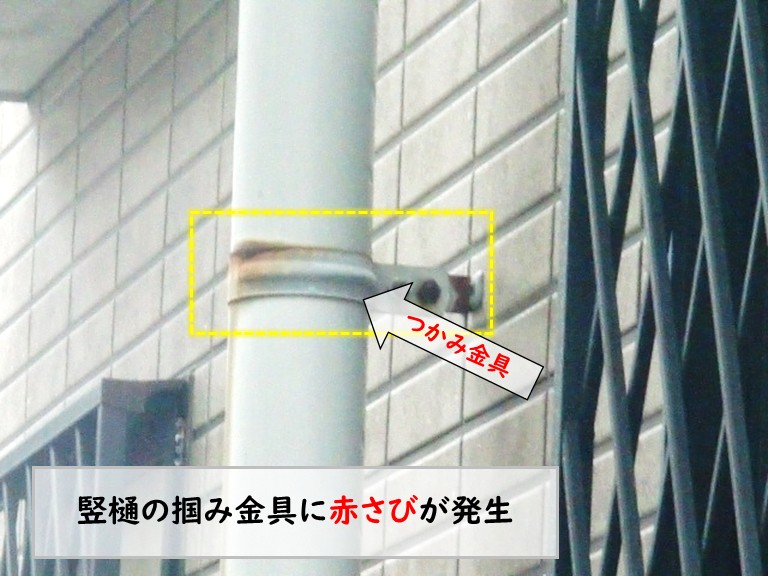 和泉市竪樋つかみ金具赤さび発生