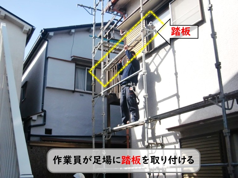 和泉市足場に踏板を取り付ける