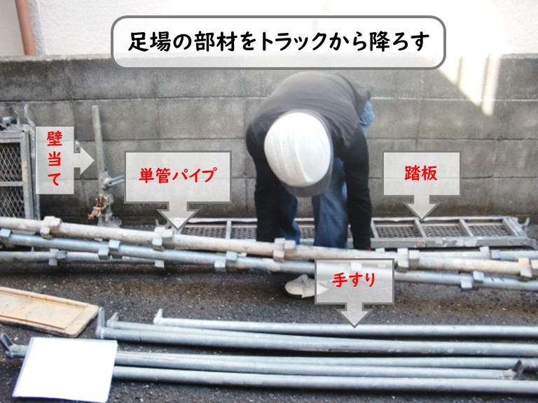 和泉市足場部材をトラックから降ろす