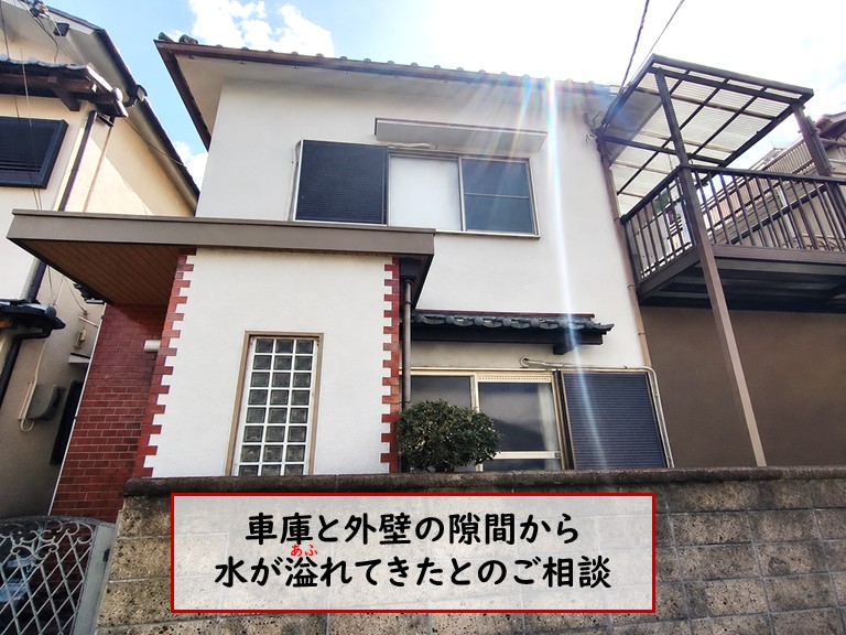 和泉市車庫と外壁の隙間から雨水が溢れる