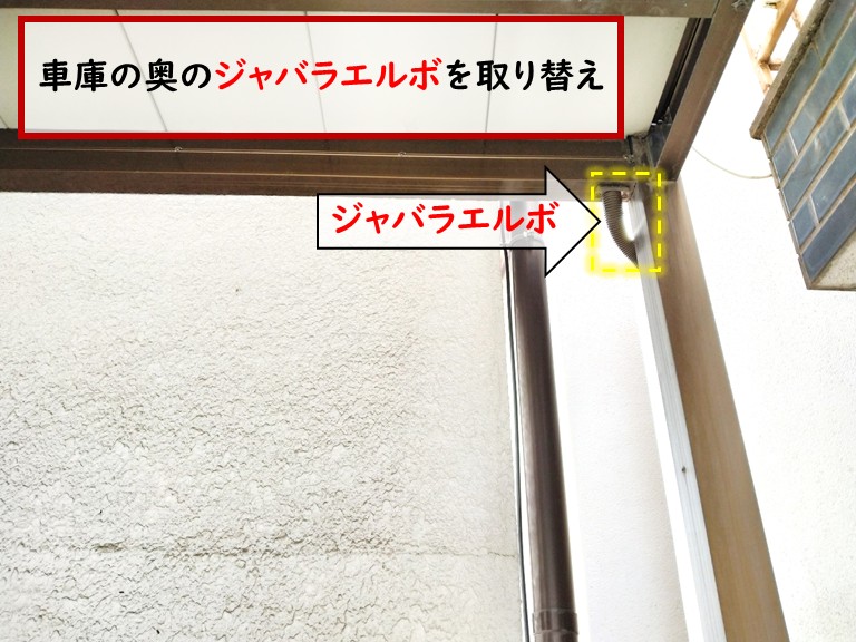 和泉市車庫の奥のジャバラエルボを取り替え
