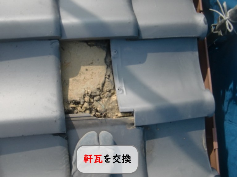 和泉市軒瓦交換
