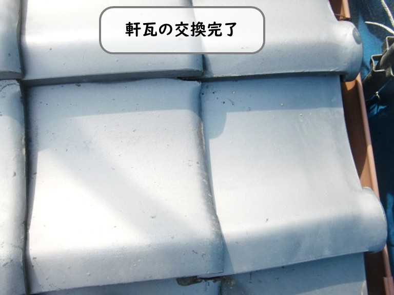 和泉市軒瓦交換完了