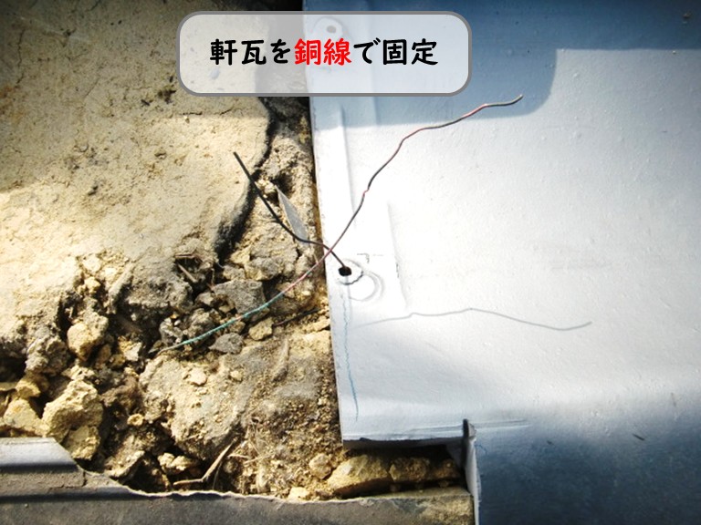 和泉市軒瓦銅線固定