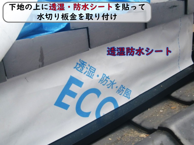 和泉市透湿防水シートを貼ってみずきり板金取付