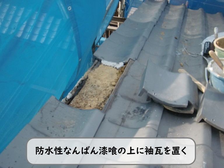 和泉市防水性なんばん漆喰の上に袖瓦を置く