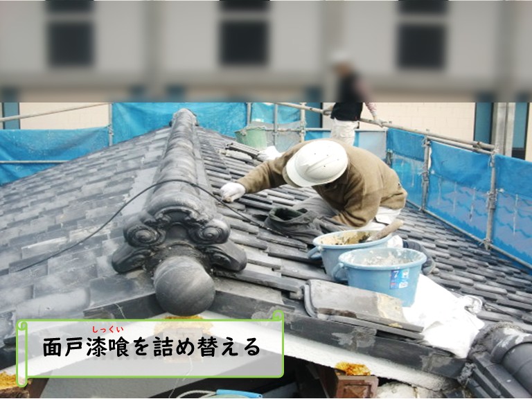 和泉市面戸漆喰を詰め替える
